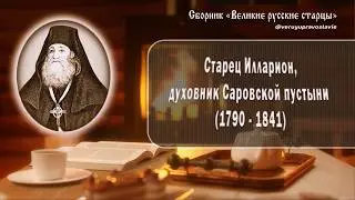 Старец Илларион, духовник Саровской пустыни (1790  - 1841)