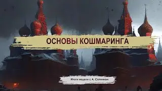 ОСНОВЫ КОШМАРИНГА Итоги недели с А. Сотником