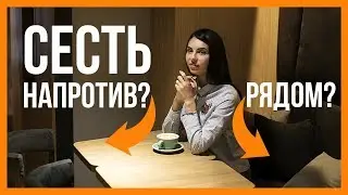 Как сесть на свидании. Напротив или рядом?