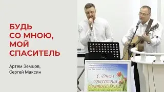 Артем Земцов, Сергей Максин. Будь со мною, мой Спаситель