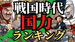 【学校では教えてくれない】戦国時代、国力差ランキング！経済、収穫、人的資源で総合評価！歴史解説！