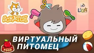 Как сделать игру про виртуального питомца в Scratch? Урок для новичков