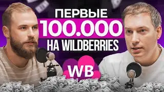 Как выйти на Вайлдберриз, работая на работе? Прогорел с первой попытки, но не сдался