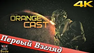 Orange Cast: Sci-Fi Space Action Game - ПЕРВЫЙ ВЗГЛЯД ОТ EGD