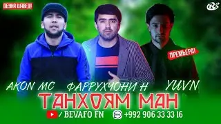 FARRUKHJONI N & AKON MC & YUVN - ТАНХОЯМ НАМОН (NEW 2020)