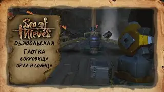 Sea of Thieves - Орёл и Солнце сокровищницы златодержцев в Дьявольской глотке быстрый гайд