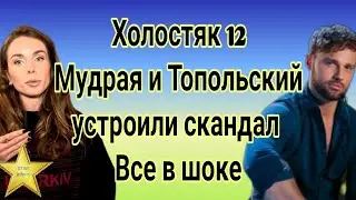 Холостяк 12 Александра Мудрая и Алекс Топольский устроили скандал| Все в шоке