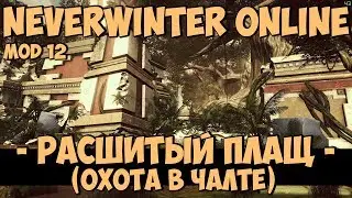 Расшитый Плащ (Охота в Чалте) | Neverwinter Online | Mod 12