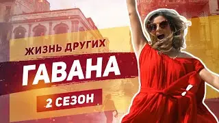 Куба - Гавана | Жизнь других | ENG | Cuba | The Life of Others | 13.10.2019