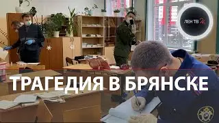 Трагедия в школе в Брянске | Что известно о стрельбе на уроке биологии