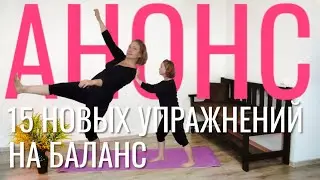 Анонс комплекса Упражнения для равновесия (подробности в описании под видео)