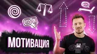 Как высокая МОТИВАЦИЯ МЕШАЕТ тебе добиться успеха?