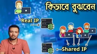 আপনার IP রিয়েল নাকি শেয়ার্ড, কিভাবে জানবেন ? How to identify Dedicated IP and Shared IP | TSP