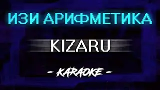 KIzaru - Изи арифметика (Караоке)