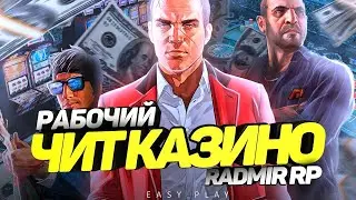 💸ЧИТ НА КАЗИНО💰ЧИТ НА КОСТИ🤑RADMIR RP 5.9.5! RADMIR RP CRMP 2023!