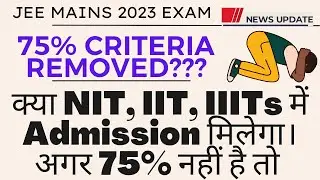 How to Get Admission In NIT, IIT, IIITs & GFTIs without 75% Marks | क्या 75% Criteria Removed होगा |