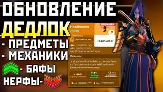 КРУПНОЕ ОБНОВЛЕНИЕ DEADLOCK: Полный Обзор Изменений Дедлок 30.08.24 - Дедлок Инвайты