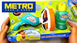 Пистолеты для мыльных пузырей из Metro Cash & Carry