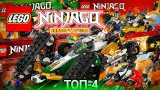 Топ-4 Эво Машины | Lego Ninjago