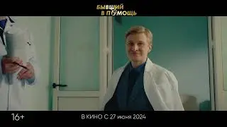Бывший в помощь - первый ТВ ролик