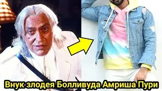 Красавец внук Амриша Пури следующий актер индийского кино.