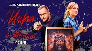 НОВЫЕ РАССЛЕДОВАНИЯ САШИ КОРЗУХИНОЙ! - Игра с тенью, все серии/ ДЕТЕКТИВ