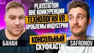 Скуфкаст с Бананом - история про Тупых Школьников, ПК бояре, PS5 лучшее поколение в истории?