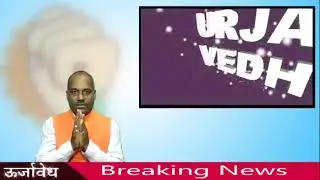 Urja Vedh 30 Aug 2020