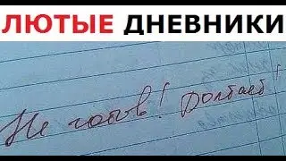 Лютые ДНЕВНИКИ. Пришел на урок в одних трусах.