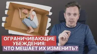 Ограничивающие убеждения: что мешает их изменить?!