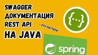 Документация REST API при помощи Swagger | Немного про DTO