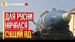Только что! Шокирующие последствия уничтожения оккупантов в Токмаке бомбой JDAM ER
