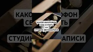 КАКОЙ МИКРОФОН КУПИТЬ?! #микрофон #студиязвукозаписи #звукорежиссер #звукорежиссура #сведение