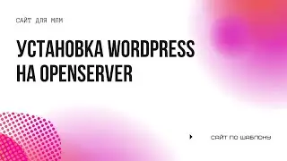 Установка OpenServer. Установка Wordpress на локальный OpenServer