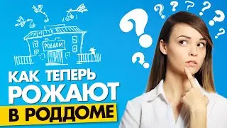 КАК СЕЙЧАС РОЖАЮТ В РОДДОМЕ