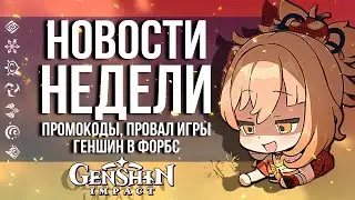 ПРОМОКОДЫ, ФЕЙЛЫ РАЗРАБОВ, СТАТЬЯ В ФОРБС О GENSHIN IMPACT! НОВОСТИ НЕДЕЛИ В ГЕНШИН ИМПАКТ!