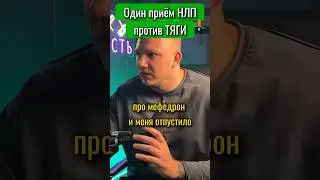 Как НЛП помогает побороть ТЯГУ