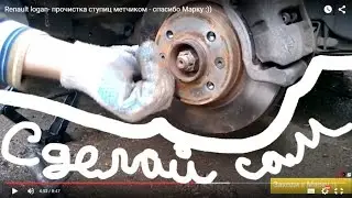 Renault logan-  прочистка ступиц метчиком - спасибо Марку :))