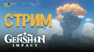 Genshin Impact #35 - СТРИМ: ИЗУЧАЕМ РАЗЛОМ