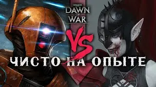 Pwaf VS ХРЮРАDA | Чисто на опыте ► Dawn of War - Soulstorm