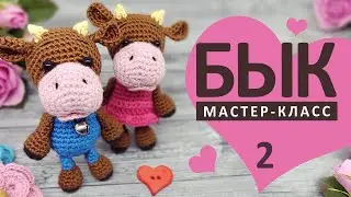 Бычок крючком мастер-класс. МК2. Бычок и коровка крючком. Амигуруми бык. Символ 2021. Knitted bull.