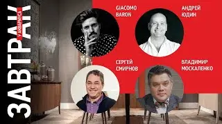 Венецианский модерн от настоящих Баронов. Онлайн-завтрак