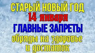 СТАРЫЙ НОВЫЙ ГОД. ВАСИЛЬЕВ ДЕНЬ - 14 января. Главные запреты, обряды на здоровье и достаток.