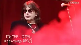 Александр Вервайн (ФРЭД) Питер - Отец