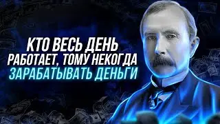 Лучшие цитаты Джона Рокфеллера! Слова первого в мире Миллиардера!