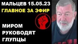 Мальцев 15.05.23 главное