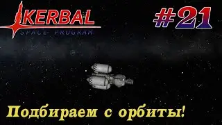 Спасение в космосе! – KSP 1.8.1 Хардкорное Прохождение #21
