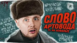 СЛОВО АРТОВОДА: ДВА ПРОЦЕНТА НА АСФАЛЬТЕ ● Плюс Финал 3 Отметок на Panther