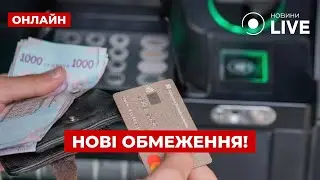 ⚡️ВЖЕ У ВЕРЕСНІ. Нацбанк ОБМЕЖИТЬ перекази МІЖ КАРТКАМИ українців. Що на нас чекає? Вечір.LIVE