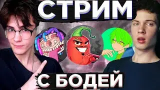 СТРИМ - РЕАКЦИИ, ОБЩЕНИЕ И МАЙН | ДОЖДАЛСЯ ЛАЙК ОТ ЭДА? БОДЯ ВЕРНУЛСЯ!